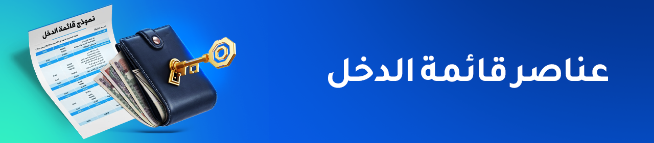 عناصر قائمة الدخل: دليل عملي متكامل للشركات الصغيرة والمتوسطة